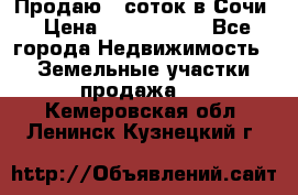 Продаю 6 соток в Сочи › Цена ­ 1 000 000 - Все города Недвижимость » Земельные участки продажа   . Кемеровская обл.,Ленинск-Кузнецкий г.